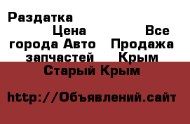 Раздатка Hyundayi Santa Fe 2007 2,7 › Цена ­ 15 000 - Все города Авто » Продажа запчастей   . Крым,Старый Крым